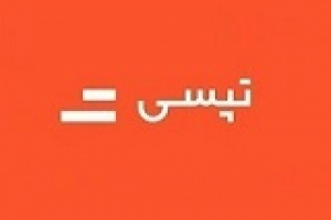 مهر تایید حسابرس بر افزایش سرمایه ۷۱۲ درصدی تپسی