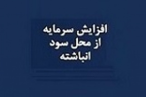 افزایش سرمایه ۱۳۳ درصدی شرکت فرابورسی از سود