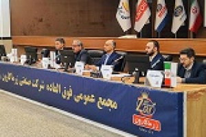 غزر با تصویب افزایش سرمایه از سود ۴.۳ هزار میلیارد تومانی شد