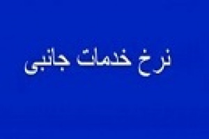 ابلاغ نرخ قطعی خدمات جانبی مبین و مربوط به بهمن ۱۴۰۴