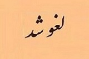 مجمع سالانه و فوق العاده دو شرکت بورسی و فرابورسی لغو شد