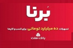بانک ملت از فردا ۱۰ میلیارد تومان وام به کسب و کارها می دهد + جزئیات