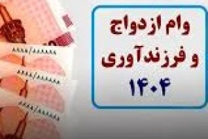 آمار بانک های بورسی و فرابورسی از پرداخت وام ازدواج و فرزندآوری