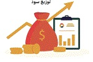 آمار سود توزیع شده شرکت های بورسی و فرابورسی + سهام عدالتی ها