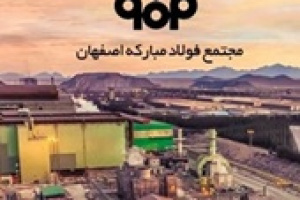 خسارت فولاد مبارکه در جنگ از زبان نماینده مجلس: ۳.۵ میلیارد دلار!