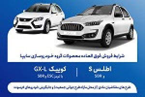 فروش فوق‌العاده دو محصول سایپا با موعد تحویل ۹۰ روزه