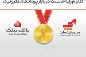 تداوم رتبه نخست وبملت و به پرداخت در بازار پرداخت الکترونیک