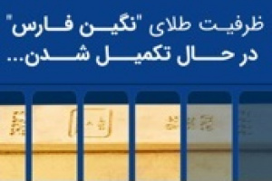 صندوق طلای نگین فارس ۱.۲ هزار میلیارد تومانی شد