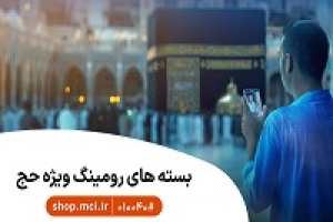 بسته‌های ویژه و هدیه حج ۱۴۰۵ برای زائران بیت‌اله الحرام