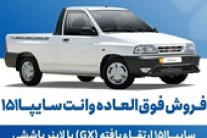 فروش فوق العاده ۸۰۴ میلیون تومانی وانت سایپا از امروز