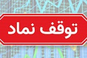 ۴۲ نماد بورسی و فرابورسی همچنان متوقف می مانند + فهرست