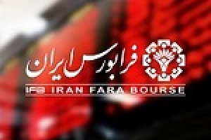 چند آمار از شروع معاملات امروز فرابورس با مبادله ۱.۹ میلیون سهم