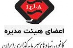 گروه مالی پیشگامان سرمایه خلیج‌فارس بیشترین آرا را کسب کرد