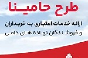 محصول جدید بانک ملت برای تامین مالی نهاده های دامی