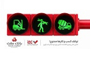 گام بلند بانک ملت در عرصه تامین مالی با عرضه محصول جدید تیما