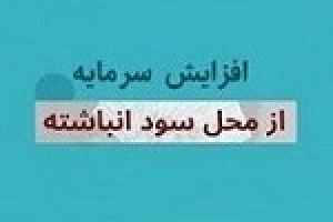 افزایش سرمایه ۵۶ درصدی شرکت فرابورسی از سود
