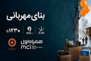 همکاری دیجیتال همراه اول و بهزیستی برای ساخت بنای مهربانی