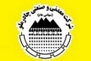عملکرد یک و پنج ماهه چادرملو با درآمد ۹ و ۳۹.۳ هزار میلیاردی