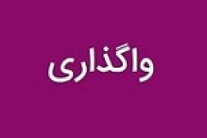 برنامه وپارس برای واگذاری یک میلیون تا ۱۰۰ میلیارد سهام ۶ زیرمجموعه