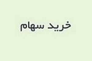 گام مهم ومهان در بازار سرمایه با خرید ۵ درصد سهام هلدینگ پتروشیمی