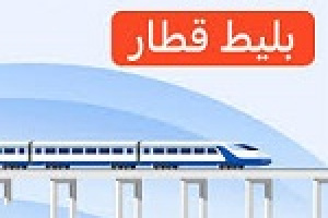شفاف سازی شرکت فرابورسی از اثر گرانی ۲۱ درصدی بلیت قطار