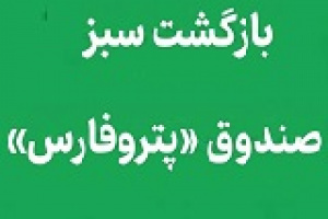بازگشت سبز صندوق پتروفارس به تابلوی بازار؛ شروعی مثبت و در مسیر رشد