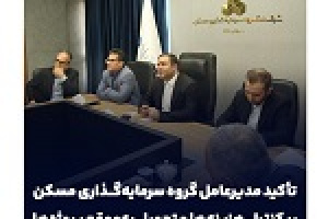 تأکید مدیرعامل ثمسکن بر کنترل هزینه‌ها و تحویل به‌موقع پروژه‌ها