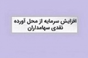 افزایش سرمایه ۱۴۵ درصدی بانک فرابورسی از مطالبات و آورده