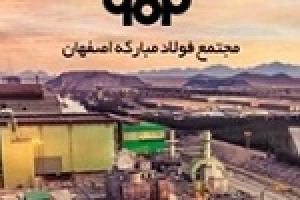 کوره فولاد مبارکه پس از ۴۵ روز بازسازی و راه‌اندازی شد