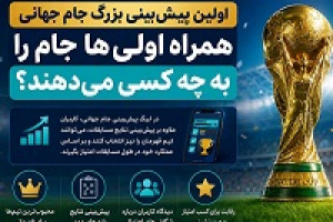 اولین پیش‌بینی بزرگ جام جهانی/ همراه اولی‌ها جام را به چه کسی می‌دهند؟