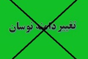 دامنه نوسان فعلاً تغییر نمی کند و پیشنهادی هم به سازمان نیست!