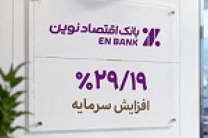 بانک مرکزی مجوز افزایش سرمایه ۲۹ درصدی ونوین را داد
