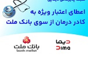 شبکه پذیرندگی دیماپی توسعه یافت/ اعطای اعتبار ویژه به کادر درمان از سوی بانک ملت