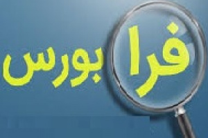 دو متغیر سهام فرابورسی برای سهولت معاملات اصلاح شد