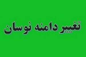 شرط اصلاح تغییر دامنه نوسان در بورس تا پایان سال