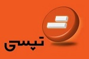 صورت های مالی ۱۴۰۴ تپسی تصویب شد/ انتخاب پنج عضو حقوقی
