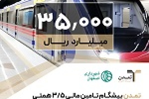 تمدن پیشگام تامین مالی ۳.۵ هزار میلیاردی پروژه قطار شهری اصفهان شد