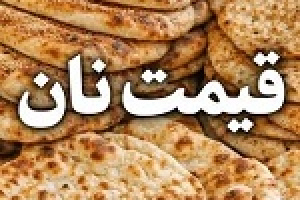 قیمت نان در تهران از دیروز گران شد