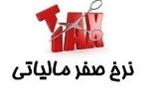 رفع ابهام از نحوه اعمال نرخ صفر مالیاتی فعالیت‌های تولیدی و معدنی