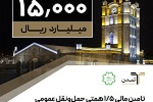 تامین مالی ۱.۵ هزار میلیاردی حمل و نقل عمومی تبریز توسط تمدن