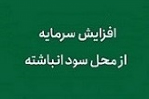افزایش سرمایه ۱۷۸ درصدی وکمپنا از سود انباشته
