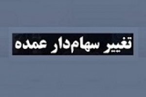 تغییر سهامدار عمده وبوعلی با واگذاری درون گروهی ۳۷.۸۶ درصد سهام