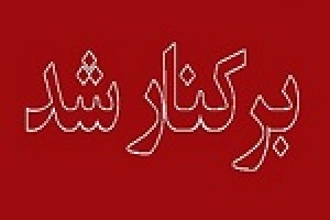 مدیرعامل وصندوق پس از گذشت ۶ ماه برکنار شد