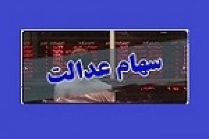 چالش ازسر گیری معاملات سهام عدالت و ورود دادستان در برگزاری مجامع