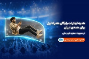همراه اول با صعود تیم ملی به ایرانیان اینترنت هدیه می‌دهد