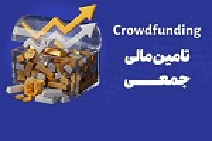 تامین مالی جمعی در فرابورس به ۴۰.۲ هزار میلیارد تومان رسید + برنامه‌ها