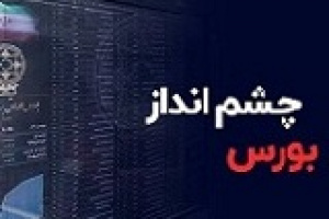 پیش بینی چشم‌انداز یک‌سال آینده بورس + نقش نرخ بازده مورد انتظار