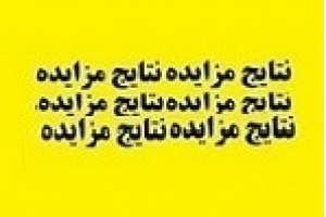 اختلال بانکی مزایده فروش ملک وسکاب را بی نتیجه کرد