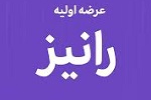 نهمین عرضه اولیه امروز با ۸ درصد سهام در دو مرحله انجام می شود