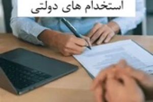 روش جدید استخدام های دولتی با افزایش آزمون کتبی از ۳۰ به ۷۰ درصد